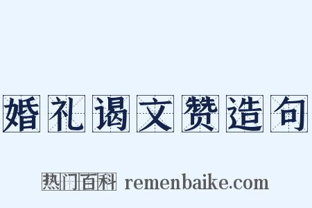 婚礼谒文赞造句是什么意思的图片